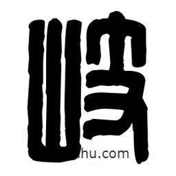 篆刻寫的篆書歧