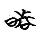 楚系簡帛寫的篆書睹