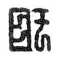 鳥蟲篆寫的篆書盱