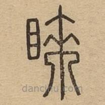 說文廣義寫的篆書睞