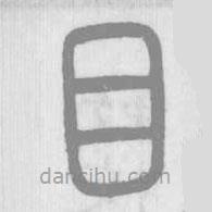 說文解字寫的篆書目