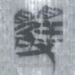 安大簡(jiǎn)字表寫的篆書矍