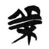 簡(jiǎn)帛寫(xiě)的篆書(shū)瞿
