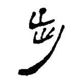 簡帛寫的篆書步