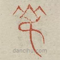 廣金石韻府寫的篆書叔