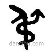 篆刻字典寫(xiě)的篆書(shū)叔