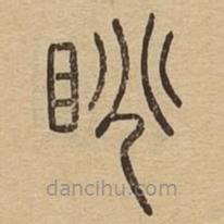 說文廣義寫的篆書眺