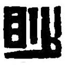 篆刻字典寫的篆書眇