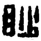 篆刻字典寫的篆書眇