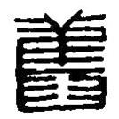 篆刻字典寫(xiě)的篆書(shū)舊