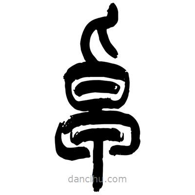 張浩榮寫的篆書卓