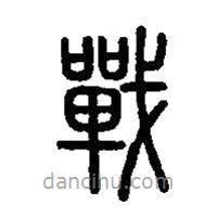 篆刻字典寫的篆書戰(zhàn)