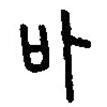 篆刻字典寫的篆書乩