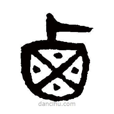 楊沂孫寫的篆書鹵