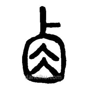 篆刻字典寫(xiě)的篆書(shū)卣