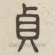 汉印分韵续集写的篆书贞