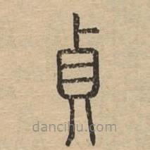 说文广义写的篆书贞