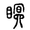 篆刻字典写的篆书眠