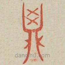 廣金石韻府寫的篆書(shū)鼎
