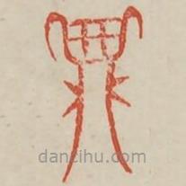 广金石韵府写的篆书鼎