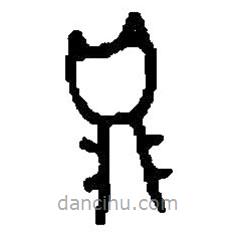 篆刻字典写的篆书鼎