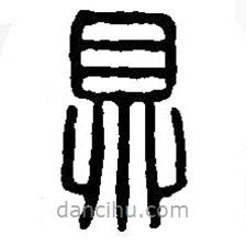 篆刻字典写的篆书鼎