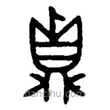 篆刻字典写的篆书鼎