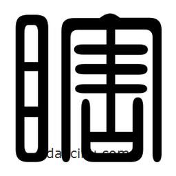 印篆寫的篆書瞎