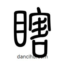 新篆體寫的篆書瞎