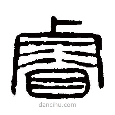 楊沂孫寫的篆書(shū)睿