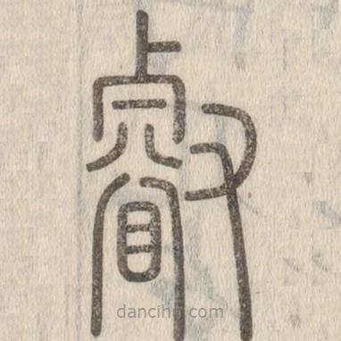 说文解字写的篆书睿