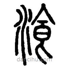 篆刻字典寫(xiě)的篆書(shū)餐