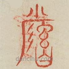 廣金石韻府寫的篆書瞻