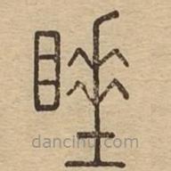 說文廣義寫的篆書睡