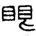 篆刻字典寫(xiě)的篆書(shū)眼