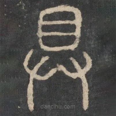 李斯寫的篆書具