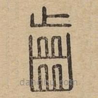 说文广义写的篆书齿