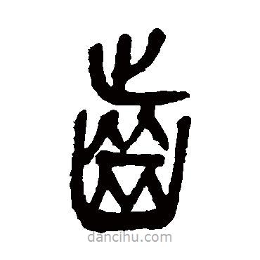 吳昌碩寫(xiě)的篆書(shū)齒