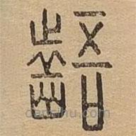 說文廣義寫的篆書齬
