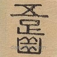 說文廣義寫的篆書齬
