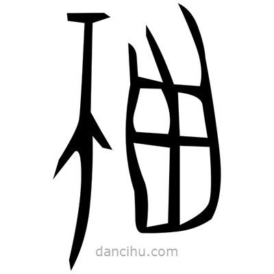 佚名寫的篆書齲