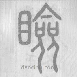 說文解字寫的篆書瞼