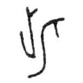 金文写的篆书此