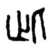 篆刻字典写的篆书此