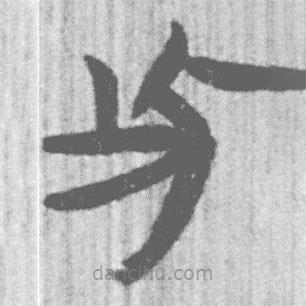 简帛写的篆书此