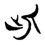 简帛写的篆书此