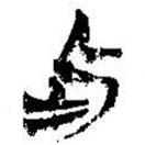 簡帛寫的篆書此