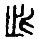 篆刻字典寫的篆書此