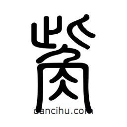 新篆體寫的篆書觜