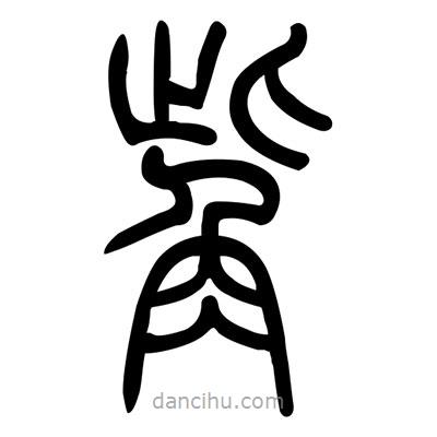 佚名寫的篆書觜